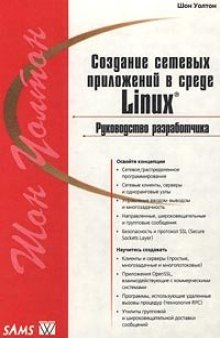 Создание сетевых приложений в среде Linux. Руководство разработчика