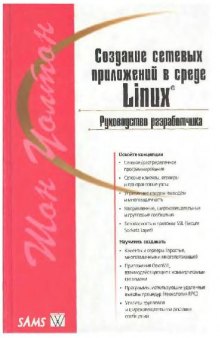 Создание сетевых приложений в среде Linux. Руководство разработчика