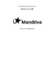 Стартовое руководство Mandriva Linux 2006