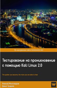 Тестирование на проникновение с помощью Kali Linux 2.0