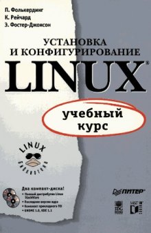 Установка и конфигурирование LINUX