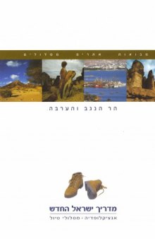 מדריך ישראל החדש : אנציקלופדיה, מסלולי טיול - כרך 15 : הר הנגב והערבה