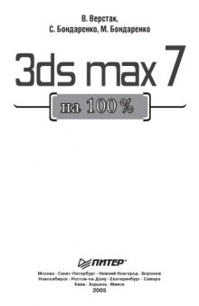 3ds max 7 на 100 %