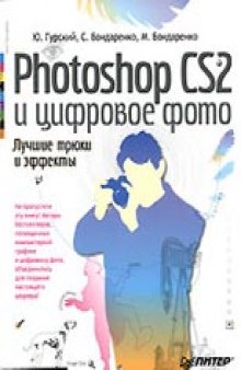 Photoshop CS2 и цифровое фото. Лучшие трюки и эффекты