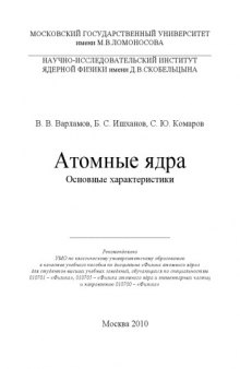 Атомные ядра основные характеристики : учебное пособие по дисциплине ''Физика атомного ядра'' для студентов высших учебных заведений, обучающихся по специальностям 010701 - ''Физика'', 010705 - ''Физика атомного ядра и элементарных частиц'' и направлению 010700 - ''Физика''