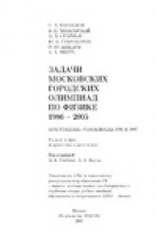 Задачи Московских городских олимпиад по физике. 1986 - 2005. Приложение: олимпиады 2006 и 2007