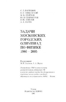 Задачи Московских городских олимпиад по физике. 1986-2005