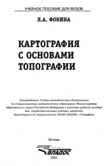 Картография с основами топографии : учеб. пособие для студентов вузов, обучающихся по специальности 050103