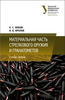 Материальная часть стрелкового оружия и гранатометов : учебное пособие