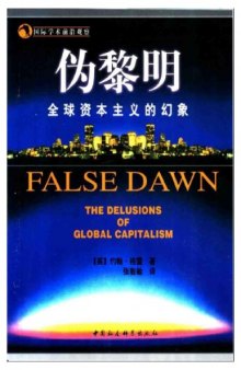 偽黎明:全球資本主義的幻象 (False Dawn: The Delusions of Global Capitalism)