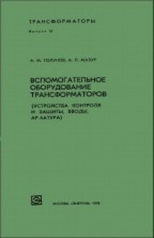 Вспомогательное оборудование трансформаторов