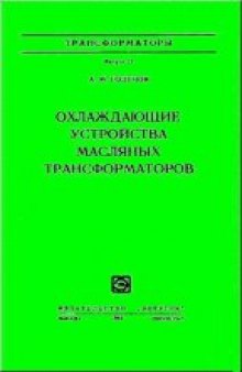 Охлаждающие устройства масляных трансформаторов