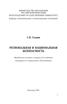 Региональная и национальная безопасность: Методические указания к спецкурсу