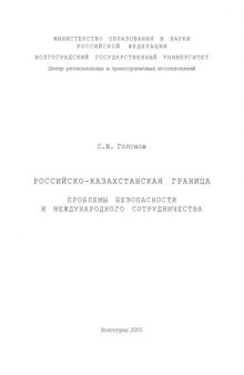 Российско-казахстанская граница: Проблемы безопасности и международного сотрудничества