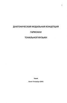 Диатоническая модальная концепция гармонии (Трактат ДМК-2010)