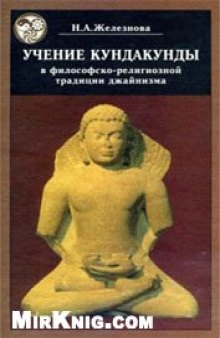 Учение Кундакунды в философско-религиозной традиции джайнизма