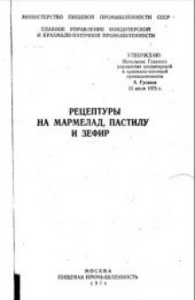 Рецептуры на мармелад, пастилу и зефир