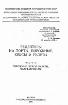 Рецептуры на торты, пирожные, кексы и рулеты