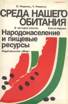 Среда нашего обитания. В 4-x книгах. Книга 1. Hapoдoнаселение и пищевые ресурсы