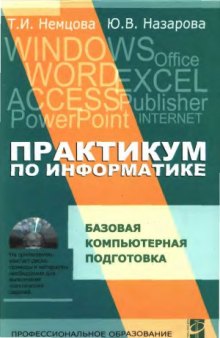 Практикум по информатике. Базовая компьютерная подготовка