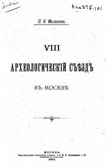 VIII археологический съезд в Москве