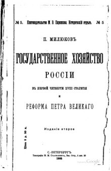 Государственное хозяйство России в первой четверти XVIII столетия и реформа Петра Великого