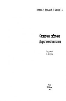 Справочник работника общественного питания