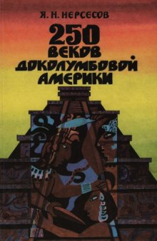 250 веков доколумбовой Америки: Экспериментальное учебное пособие