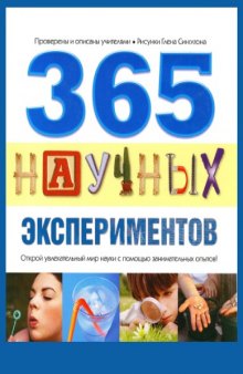 365 научных экспериментов.