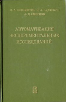 Автоматизация экспериментальных исследований