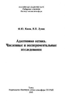 Адаптивная оптика. Численные и экспериментальные исследования