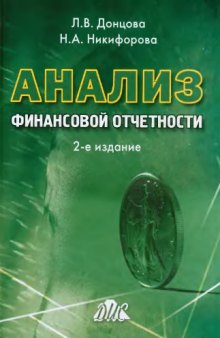 Анализ финансовой отчетности