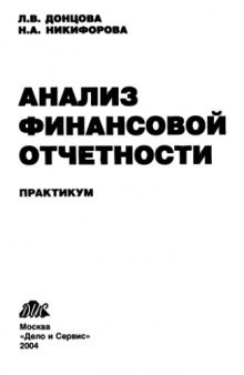 Анализ финансовой отчетности. Практикум