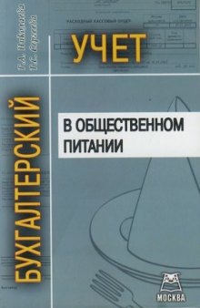 Бухгалтерский учет в общественном литании