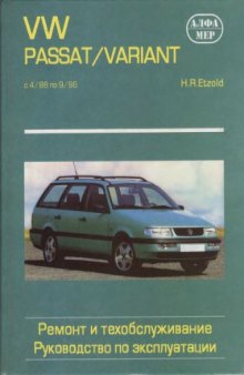 VW Passat-Variant с 4-88 по 9-96. Ремонт и техобслуживание.