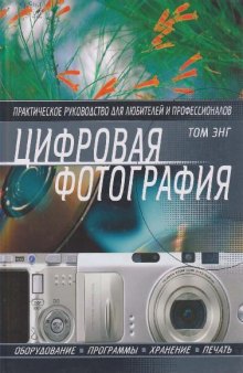 Цифровая фотография: практическое руководство для любителей и профессионалов