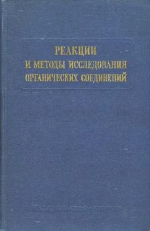 Реакции и методы исследования органический соединений