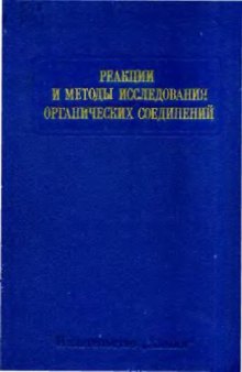 Реакции и методы исследования органических соединений