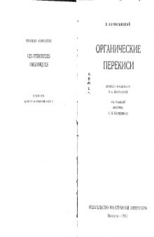 Органические перекиси