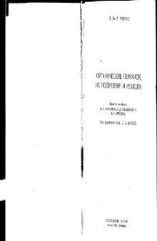 Органические перекиси, их получение и реакции