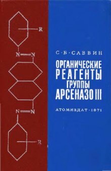 Органические реагенты группы Арсеназо III