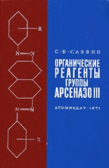 Органические реагенты группы арсеназо III