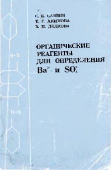 Органические реагенты для определения Ва и SО4