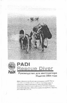Руководство для инструктора к курсу PADI Rescue Diver