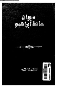 ديوان حافظ إبراهيم - 1