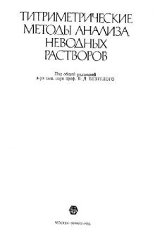 Титриметрические методы анализа неводных растворов