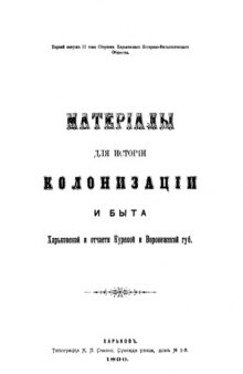 Материалы для истории колонизации и быта Харьковской и отчасти Курской и Воронежской губерний