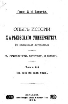 Опыт истории Харьковского университета (по неизданным материалам)