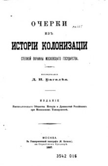 Очерки из истории колонизации степной окраины Московского государствa