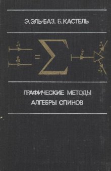 Графические методы алгебры спинов в физике атома, ядра и элементарных частиц